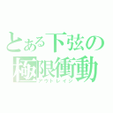 とある下弦の極限衝動（アウトレイジ）