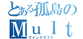 とある孤島のＭｕｌｔｉ（マインクラフト）