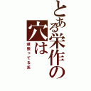 とある栄作の穴は（頑張ってる系）