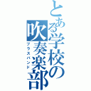 とある学校の吹奏楽部（ブラスバンド）