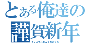 とある俺達の謹賀新年（クリスマスなんてなかった）