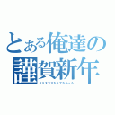 とある俺達の謹賀新年（クリスマスなんてなかった）