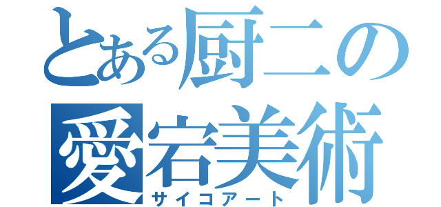 とある厨二の愛宕美術部（サイコアート）