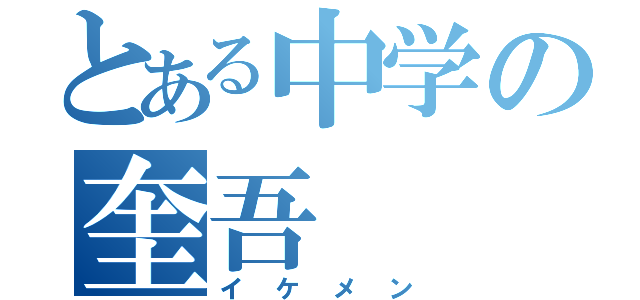 とある中学の奎吾（イケメン）