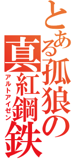 とある孤狼の真紅鋼鉄（アルトアイゼン）