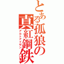 とある孤狼の真紅鋼鉄（アルトアイゼン）