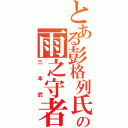 とある彭格列氏の雨之守者（三本武）