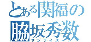 とある関福の脇坂秀数（サンライズ）