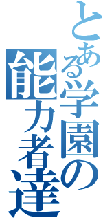 とある学園の能力者達（）