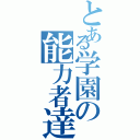 とある学園の能力者達（）