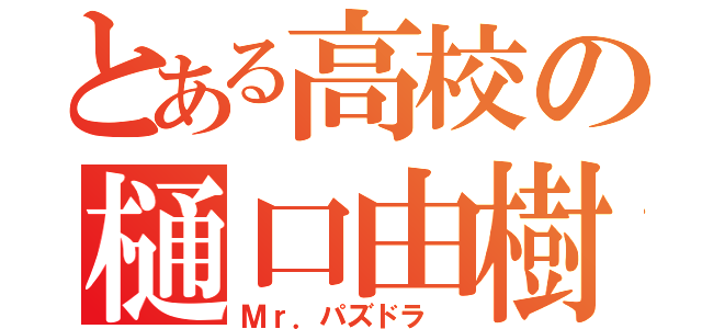 とある高校の樋口由樹（Ｍｒ．パズドラ ）