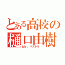 とある高校の樋口由樹（Ｍｒ．パズドラ ）