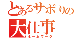 とあるサボりの大仕事（ホームワーク）