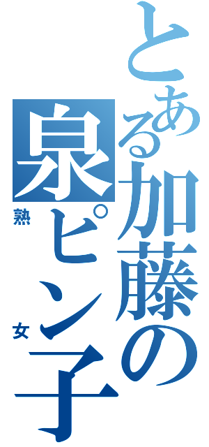 とある加藤の泉ピン子（熟女）