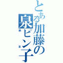 とある加藤の泉ピン子（熟女）