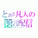 とある凡人の寝言配信（ネテナイヨ？）