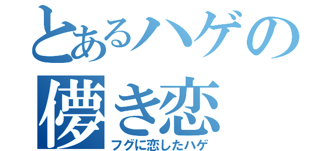 とあるハゲの儚き恋（フグに恋したハゲ）