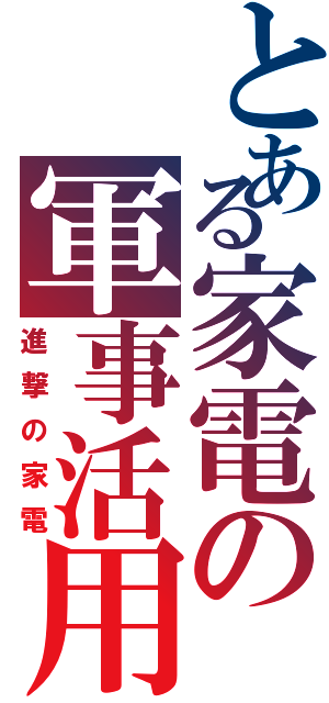 とある家電の軍事活用（進撃の家電）