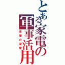 とある家電の軍事活用（進撃の家電）