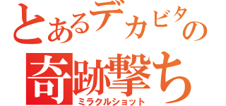 とあるデカビタの奇跡撃ち（ミラクルショット）