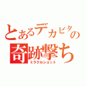 とあるデカビタの奇跡撃ち（ミラクルショット）