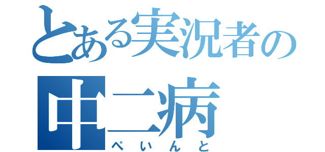 とある実況者の中二病（ぺいんと）