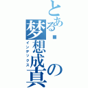 とある仪の梦想成真（インデックス）