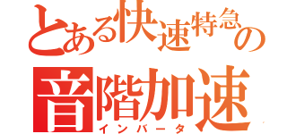 とある快速特急の音階加速（インバータ）