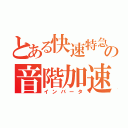 とある快速特急の音階加速（インバータ）