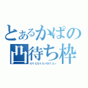 とあるかぱの凸待ち枠（ロリになりたいロリコン）