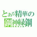 とある精華の鋼神緑鋼（精華哥万歳）