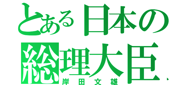 とある日本の総理大臣（岸田文雄）