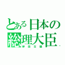 とある日本の総理大臣（岸田文雄）