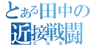 とある田中の近接戦闘（ＣＱＢ）