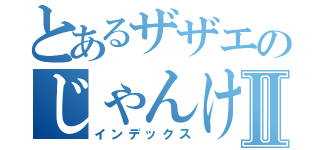 とあるザザエのじゃんけん記録Ⅱ（インデックス）