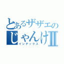 とあるザザエのじゃんけん記録Ⅱ（インデックス）