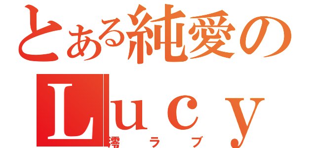 とある純愛のＬｕｃｙ（澪ラブ）