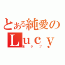 とある純愛のＬｕｃｙ（澪ラブ）