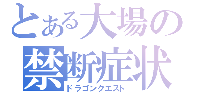 とある大場の禁断症状（ドラゴンクエスト）