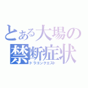 とある大場の禁断症状（ドラゴンクエスト）