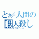 とある人間の暇人殺し（ヒマジンブレイカー）