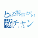 とある携帯依存の横チャン（ＬＩＮＥ族）