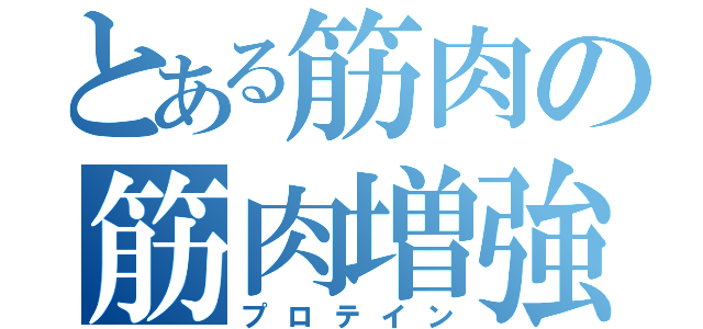 とある筋肉の筋肉増強剤（プロテイン）