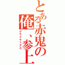 とある赤鬼の俺、参上！（クライマックス）