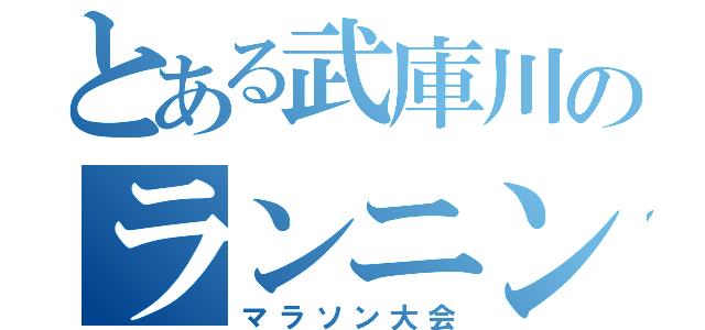 とある武庫川のランニング（マラソン大会）