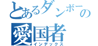 とあるダンボールの愛国者（インデックス）