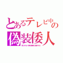 とあるテレビ中の偽装倭人（気づかないお前は整形に騙される）