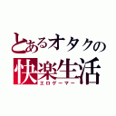 とあるオタクの快楽生活（エロゲーマー）