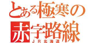 とある極寒の赤字路線ＩＩ（ＪＲ北海道）