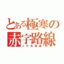 とある極寒の赤字路線ＩＩ（ＪＲ北海道）